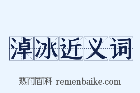 淖冰近义词是什么意思的图片